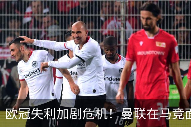 欧冠失利加剧危机！曼联在马竞面前无力反击