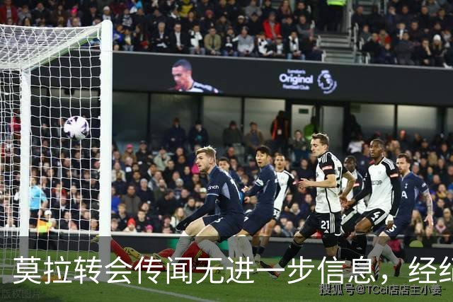 莫拉转会传闻无进一步信息，经纪人保持沉默